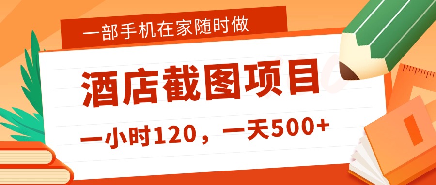在家躺赚新选择！一部手机做美团酒店截图，时薪 120+，日入 500 不封顶！-网创财富岛