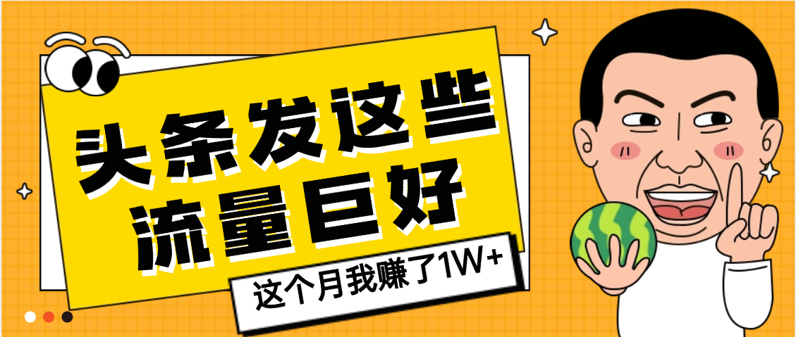 【天呐】头条上发这些内容，流量居然这么好，这个月我已经赚了1W+-网创财富岛
