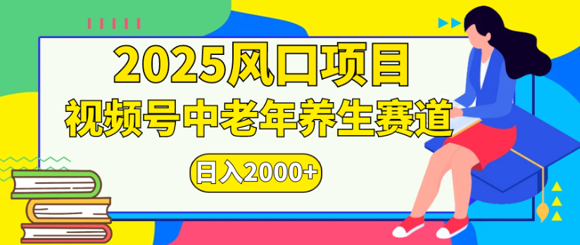 2025风口项目视频号中老年养生赛道日入2000+-网创财富岛