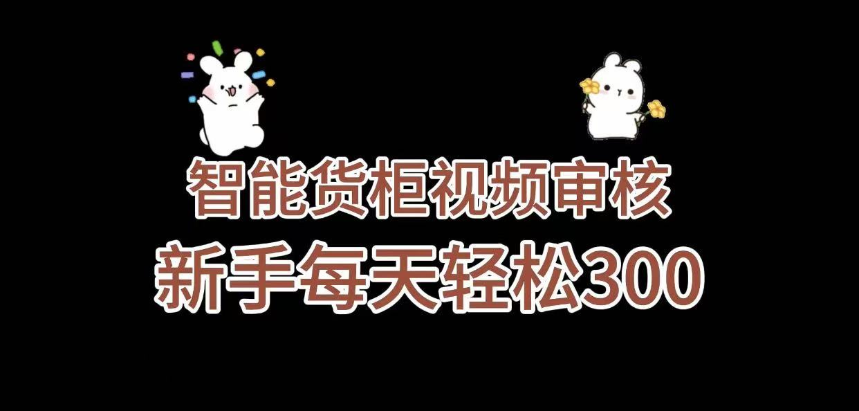 《智能货柜视频审核，几秒一单，多劳多得，新人小白一天轻松 300+，零门槛》-网创财富岛