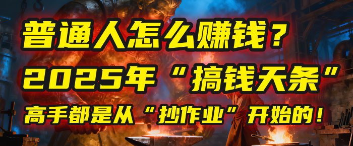 普通人怎么赚钱？2025年马哥揭秘“搞钱天条”：高手都是从“抄作业”开始的！(3步法)-网创财富岛