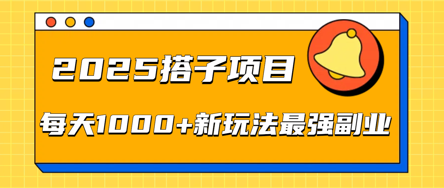 2025搭子项目每天1000+新玩法最强副业-网创财富岛