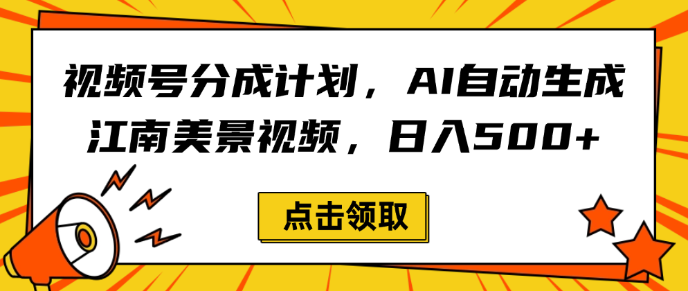 视频号分成计划，AI自动生成江南美景视频，日入500+-网创财富岛