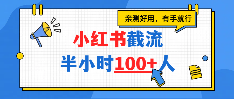 小红书截流半小时100+，亲测好用-网创财富岛