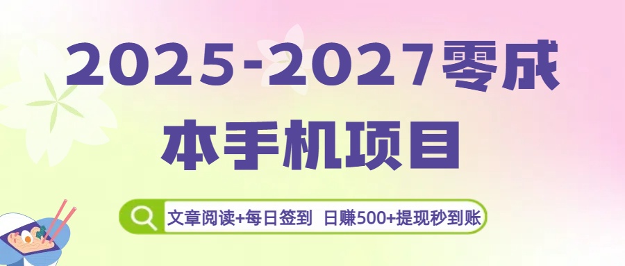 2025-2027零成本手机项目：文章阅读+每日签到，日赚500+提现秒到账-网创财富岛