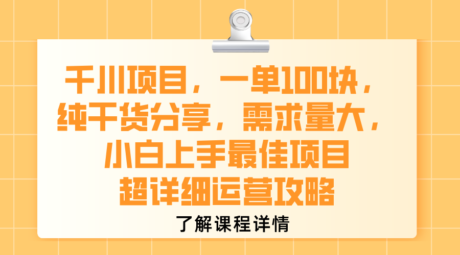 千川项目，一单100块，纯干货分享，需求量大，小白上手最佳项目，超详细运营攻略-网创财富岛