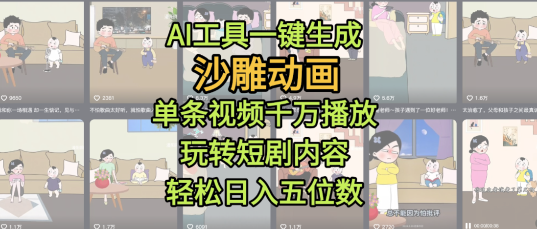 AI工具一键生成沙雕动画，单条视频千万播放，玩转短剧内容，轻松日入五位数，这个月已经赚2W+-网创财富岛
