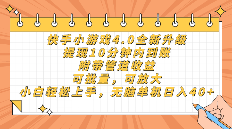 快手小游戏4.0升级，提现10分钟内到账，可批量，可放大，小白可轻松上手，无脑单机日入40+，附带管道收益-网创财富岛