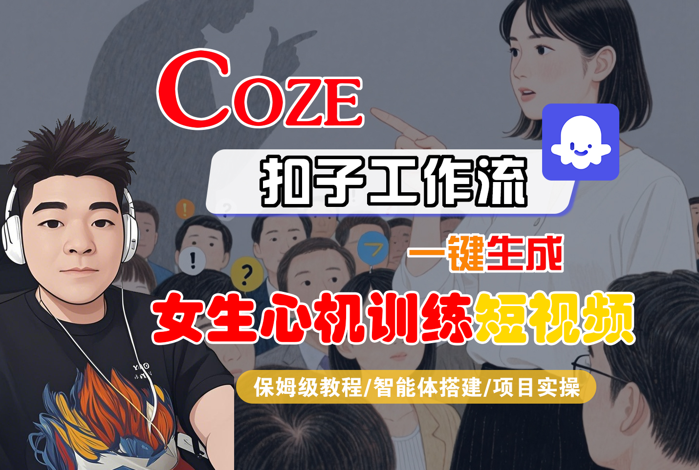 【Coze工作流搭建实操教程】Coze智能体工作流一键生成“女生心机训练“短视频，全流程保姆级教学—AI视频制作教程_AI创作_AI短片_AI脚本_AI绘画_AIGC人工智能！-网创财富岛