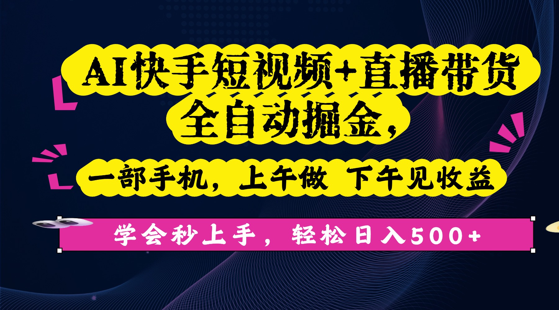 AI快手短视频+直播带货全自动掘金，一部手机，上午做 下午见收益，学会秒上手，轻松日入500+!-网创财富岛
