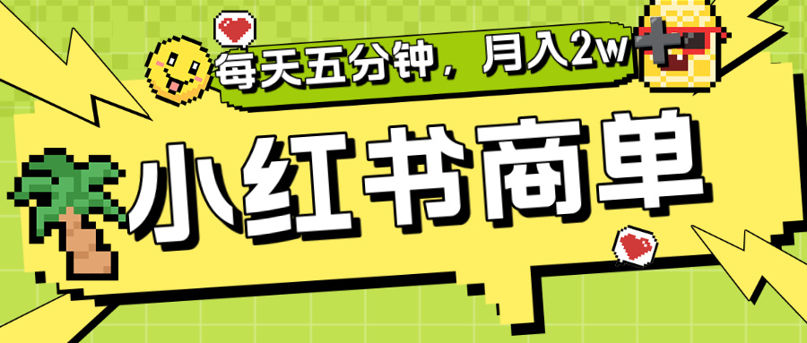 小红书商单分成合作计划,每天五分钟,月入2w+-网创财富岛
