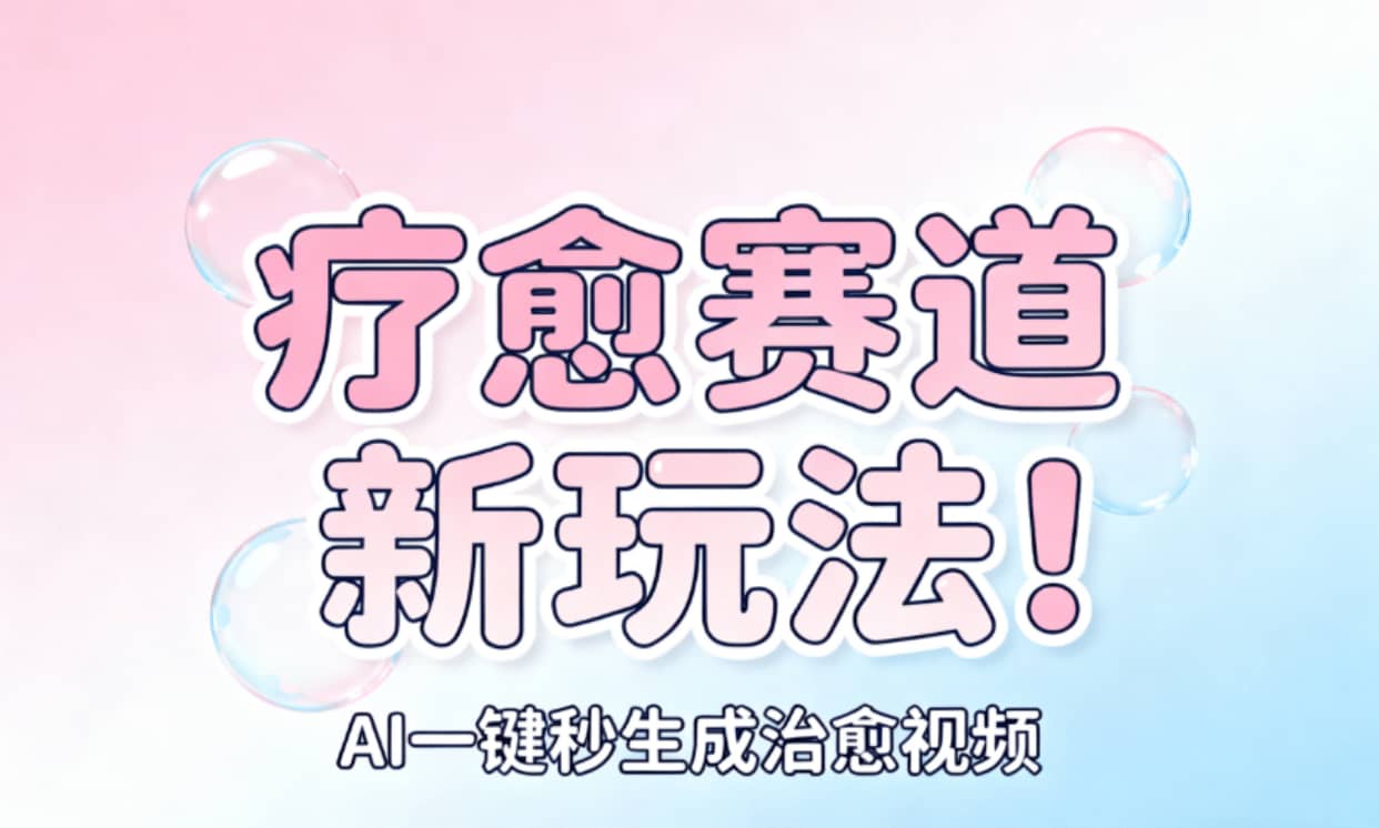 AI+疗愈+一键生成!一分钟一条素材,轻松做矩阵-网创财富岛