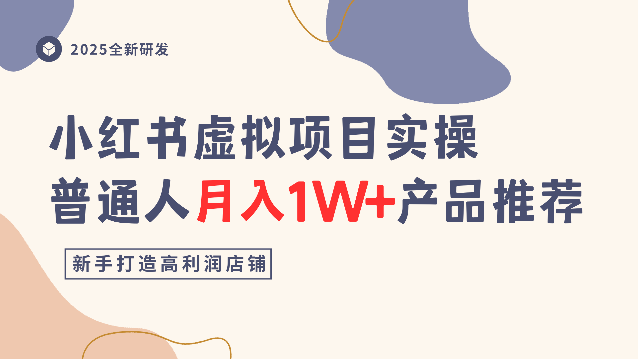 小红书虚拟项目实操指南，普通人月入1W+产品推荐，直接抄-网创财富岛