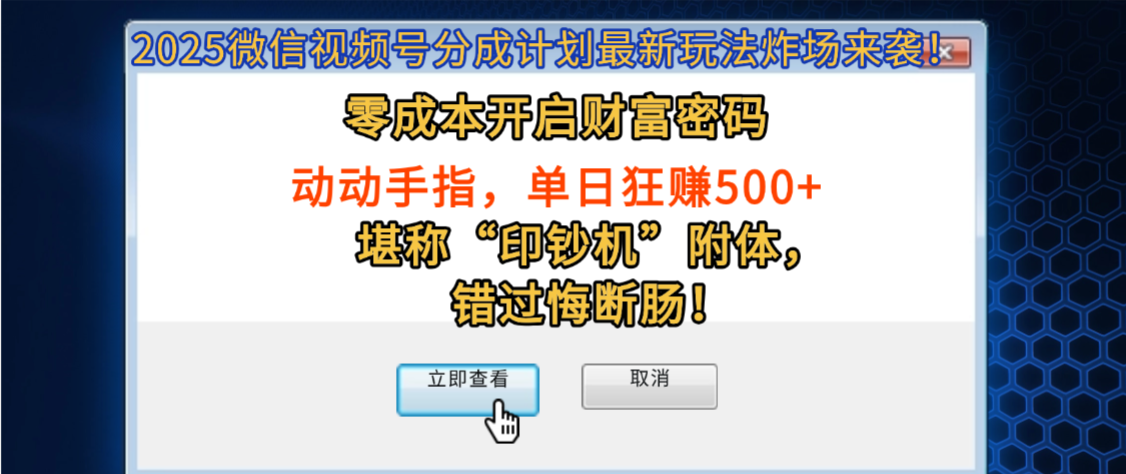 2025微信视频号分成计划最新玩法炸场来袭！零成本开启财富密码，动动手指，单日狂赚500+，堪称“印钞机”附体，错过悔断肠！-网创财富岛