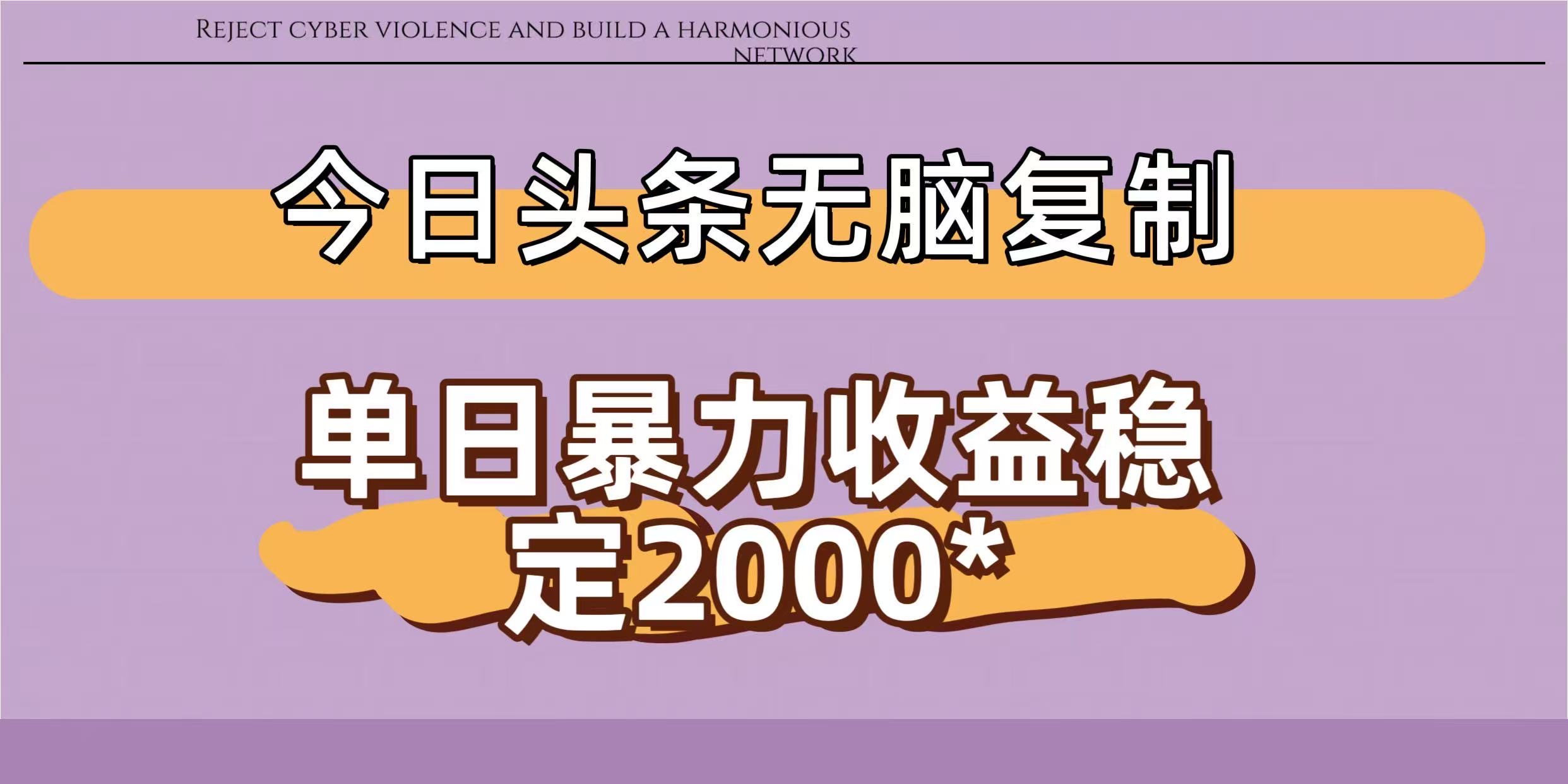 今日头条稳定日入2000+  无脑复制即可-网创财富岛