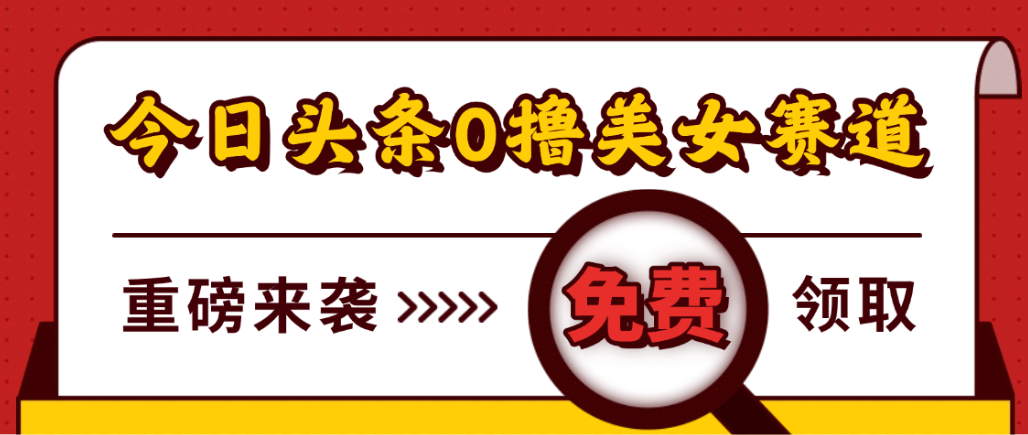 今日头条0撸美女赛道玩法，一天轻松1000+，也可以分发到小绿书-网创财富岛