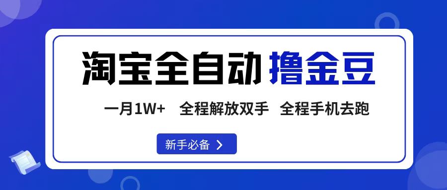 淘宝菜鸟全自动撸金豆，轻松月入1W+，全程手机去跑，操作简单-网创财富岛