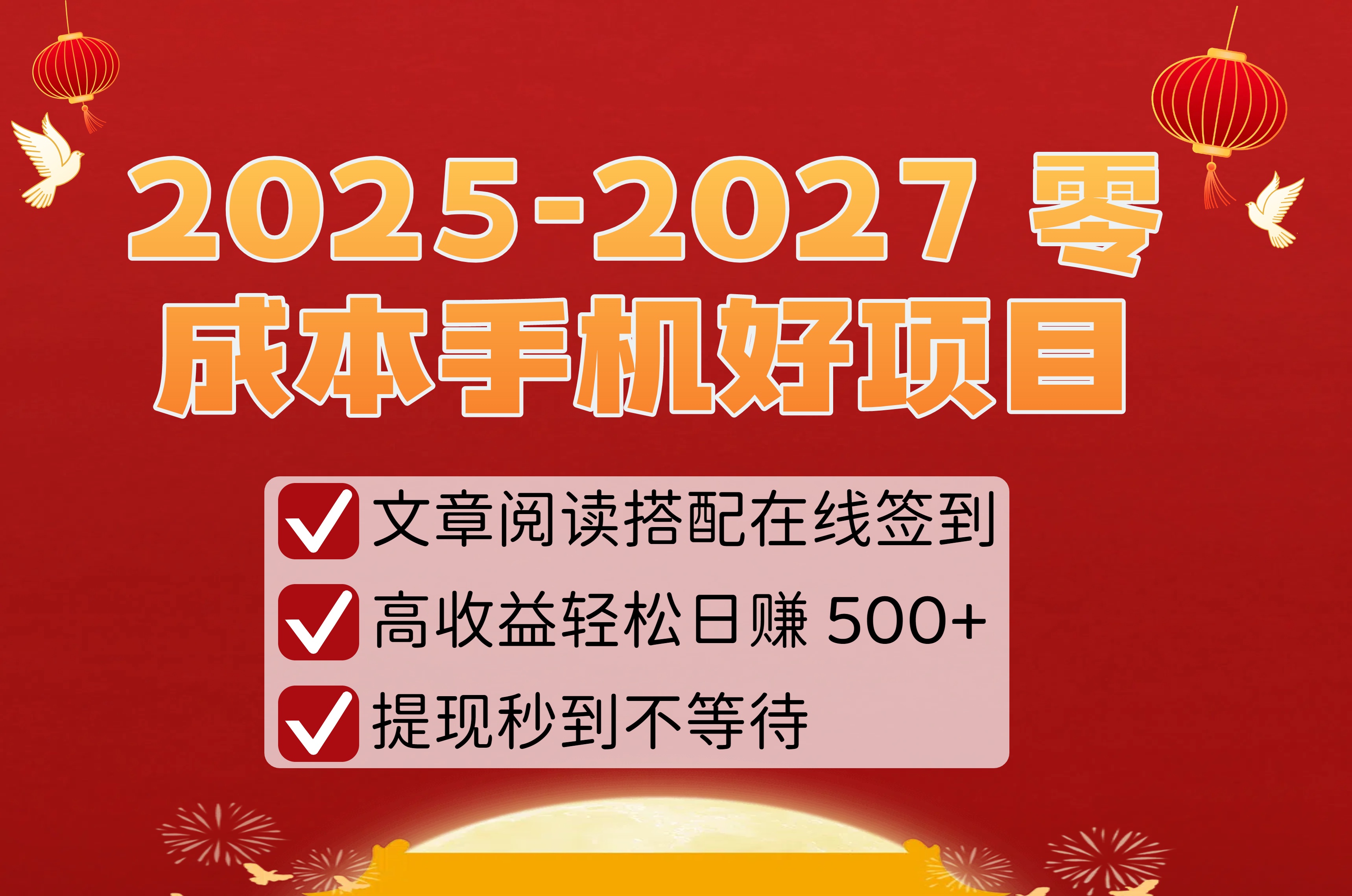 2025-2027 零成本手机好项目：文章阅读搭配在线签到，高收益轻松日赚 500+，提现秒到不等待-网创财富岛