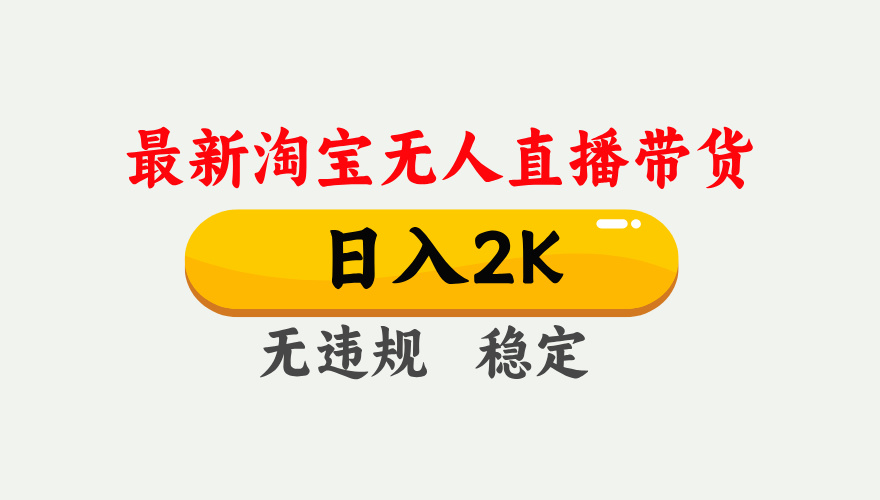 淘宝无人直播【最新】，日入2K，独家技术，无违规无封号，可矩阵，长期稳定【揭秘】-网创财富岛