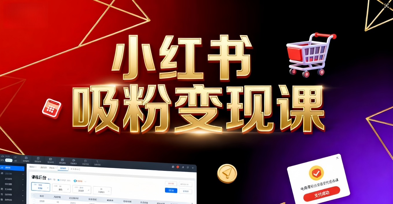 《小红书吸粉变现》当天变现不是梦！揭秘小红书吸粉变现的财富密码-网创财富岛