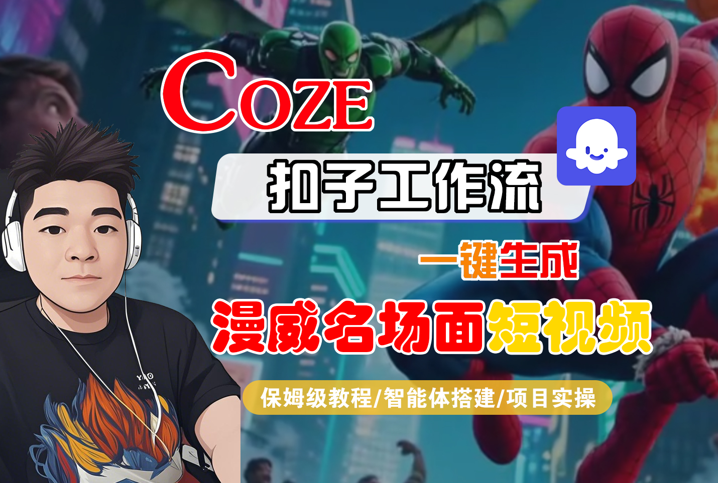 【Coze工作流搭建实操教程】Coze智能体工作流一键生成“漫威名场面“短视频，全流程保姆级教学---AI视频制作教程_AI创作_AI短片_AI脚本_AI绘画_AIGC人工智能！-网创财富岛