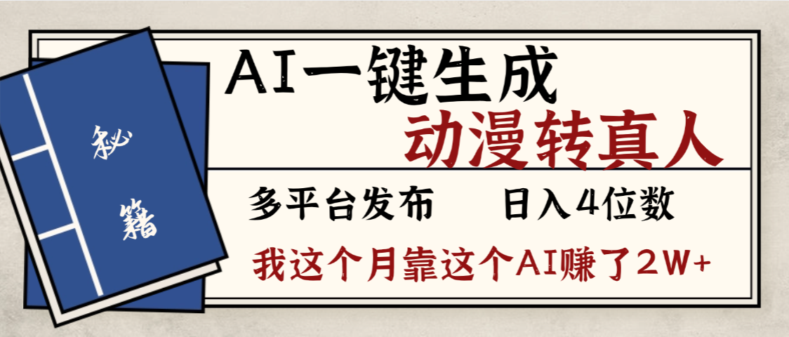 劲爆!AI一键生成,动漫转真人,这个月靠这个AI赚了2W+-网创财富岛