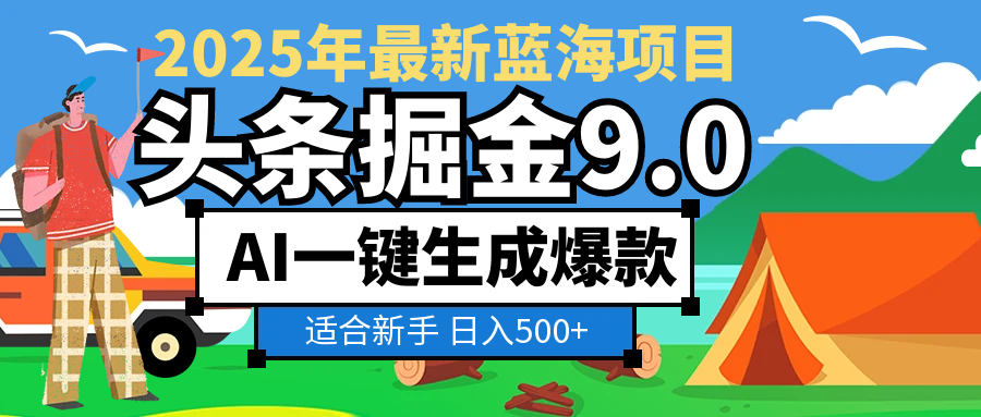 2025惊爆！头条掘金逆天改命玩法，AI一键生成爆款文章，只要会复制粘贴，日入500+轻松到手-网创财富岛