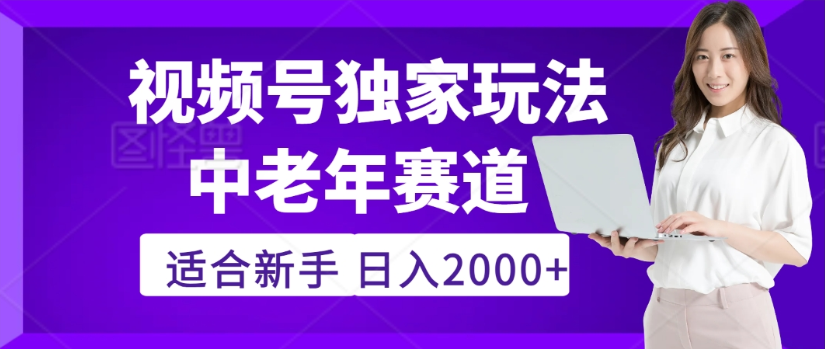 2025年视频号老年养生赛道惊现神技，零门槛搬运，日进斗金 2000+疯传独家秘籍！-网创财富岛
