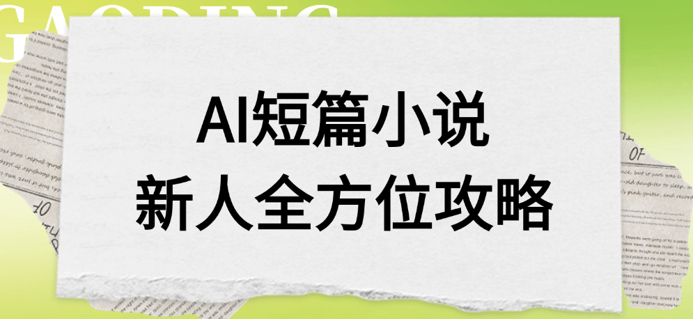 AI短篇小说新人全方位攻略-网创财富岛