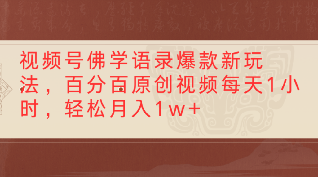 视频号佛学语录爆款新玩法，百分百原创视频，每天1小时，轻松月入1w+-网创财富岛