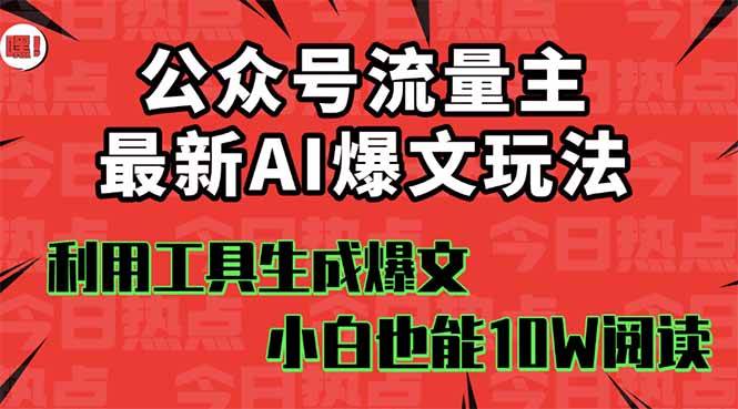 公众号流量主掘金新玩法，利用AI工具发布爆文，小白也能篇篇10W+文章-网创财富岛