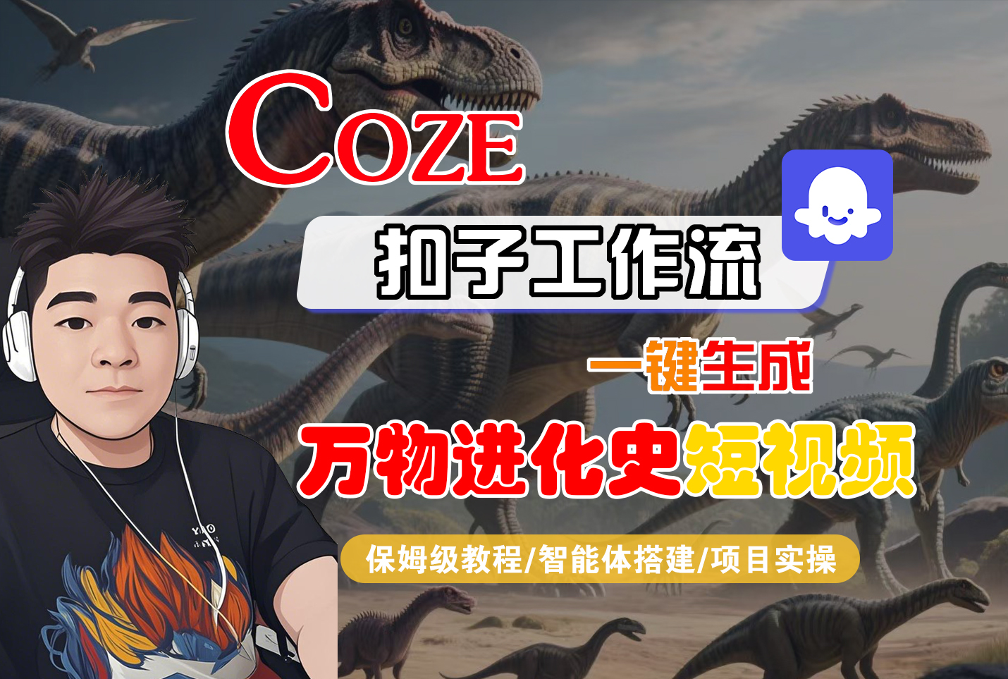 【Coze工作流搭建实操教程】Coze智能体工作流一键生成“万物进化史“短视频,全流程保姆级教学---AI视频制作教程_AI创作_AI短片_AI脚本_AI绘画_AIGC人工智能!-网创财富岛