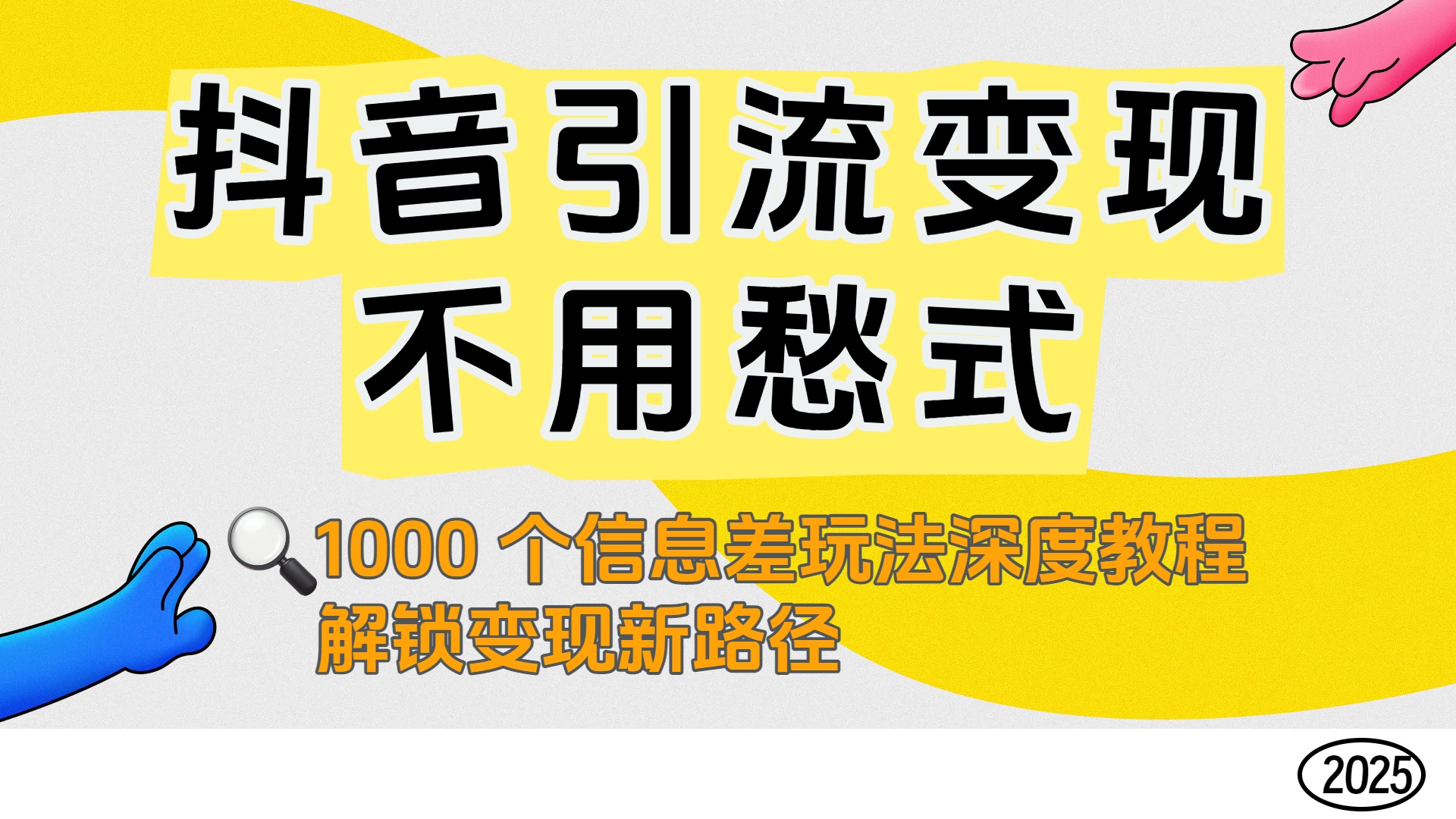抖音引流变现不用愁！1000 个信息差玩法深度教程，解锁变现新路径-网创财富岛