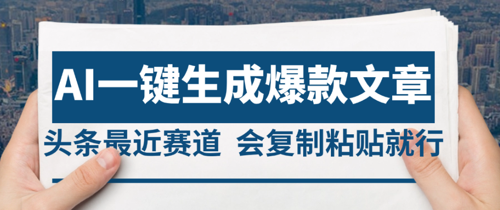 2025年AI头条掘金，利用爆文库+AI指令轻松实现日入4位数 我昨天进账1500+-网创财富岛