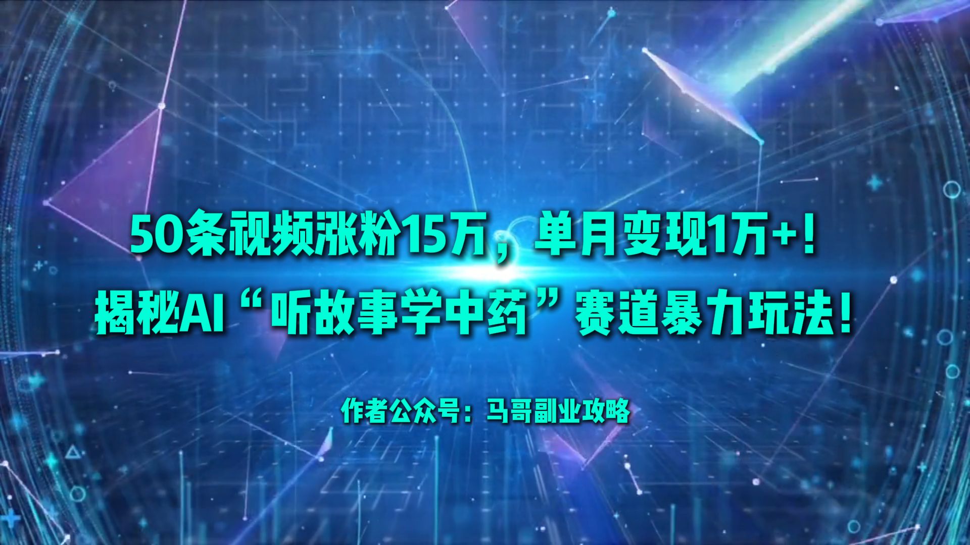 50条视频涨粉15万，单月变现1万+！揭秘AI“听故事学中药”赛道暴力玩法！-网创财富岛