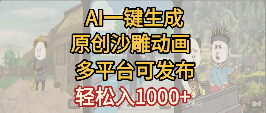 一键制作沙雕动画玩法，条条过原创多平台赚收益，小白看完也会操作【最新】-网创财富岛