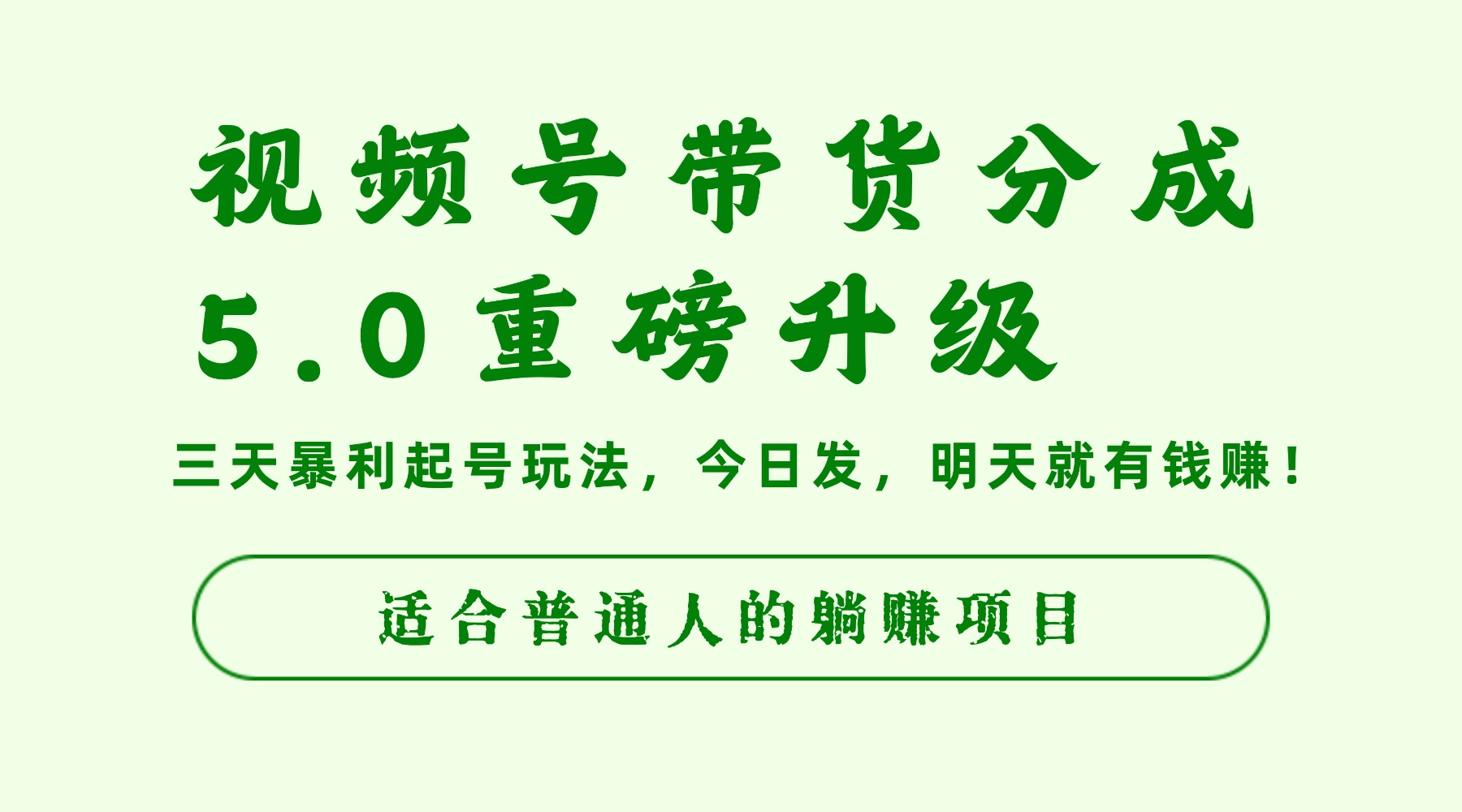 视频号带货分成5.0重磅升级,三天暴利起号玩法,今日发,明天就有钱赚,适合普通人的躺赚项目-网创财富岛