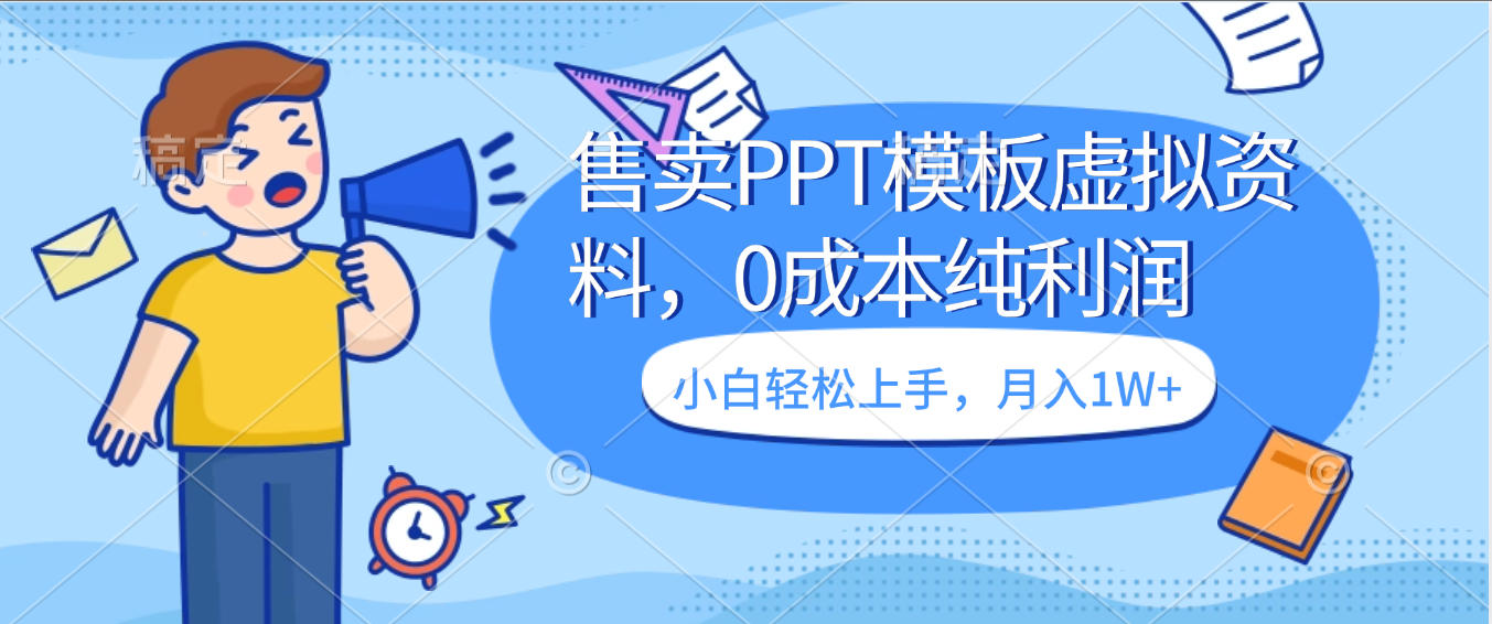 卖虚拟资料，售卖PPT模板，0成本纯利润，小白轻松上手，月入1W+-网创财富岛