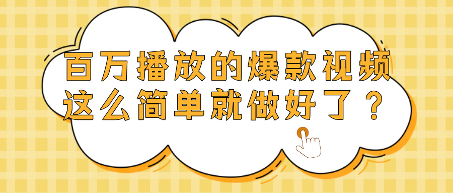 爆款视频百万播放，就这么简单做好了？-网创财富岛