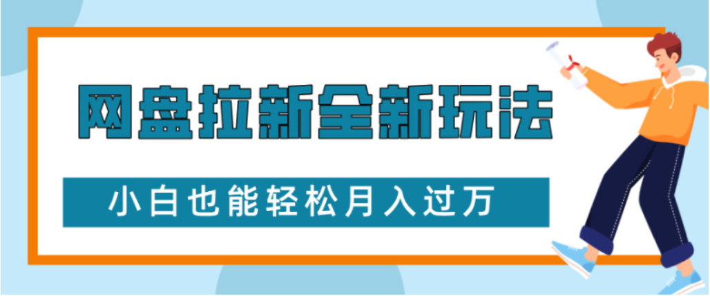 网盘拉新全新玩法小白也能轻松月入过万-网创财富岛