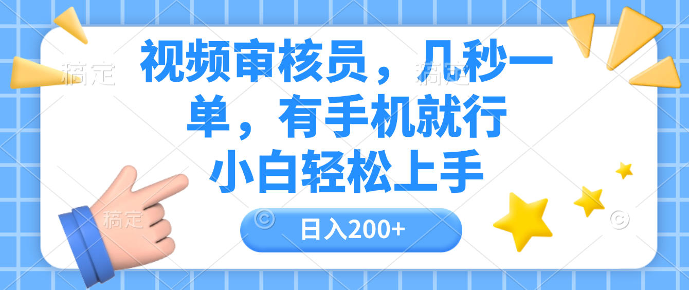 视频审核员，几秒一单，有手机就行，小白轻松上手，日入200+-网创财富岛