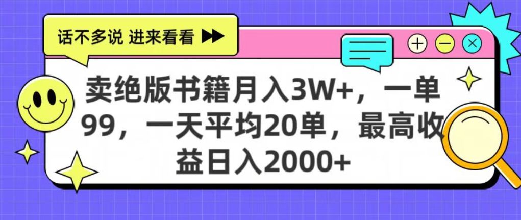 靠卖绝版书电子版赚米，日入2000+，上个月我做这个项目赚了3W+-网创财富岛