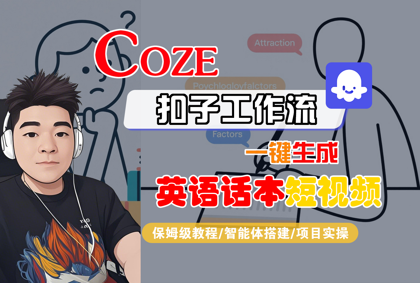 【Coze工作流搭建实操教程】Coze智能体工作流一键生成“英语话本“短视频,全流程保姆级教学---AI视频制作教程_AI创作_AI短片_AI脚本_AI绘画_AIGC人工智能!-网创财富岛