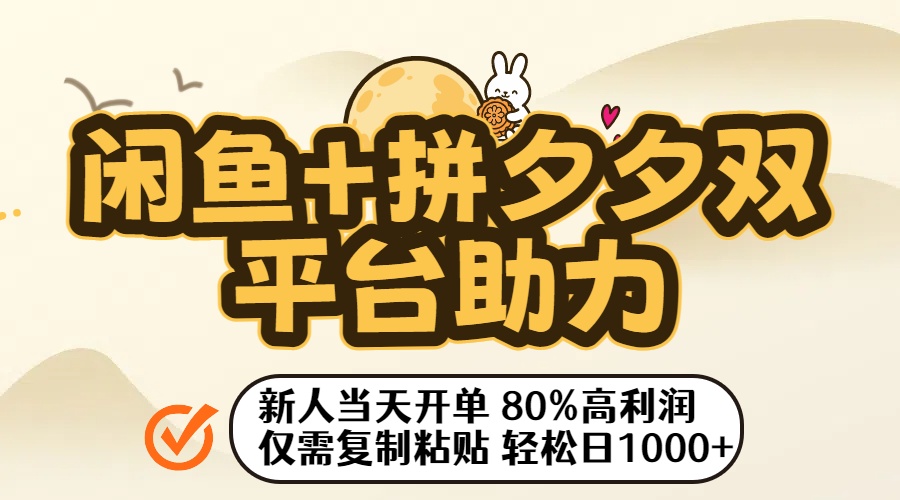 闲鱼+拼夕夕双平台助力！新人当天开单，80%高利润，仅需复制粘贴，轻松日入1000+-网创财富岛