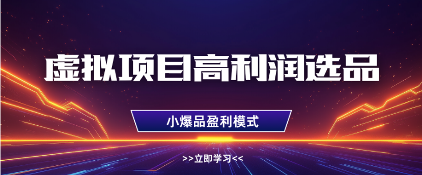 淘宝虚拟店铺高利润玩法，高客单选品技巧，单店月入1W+-网创财富岛