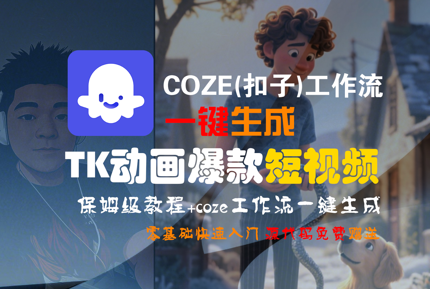 【Coze实操教程】Coze工作流一键生成“TK动画“短视频!工作流全流程保姆级教学 !-网创财富岛