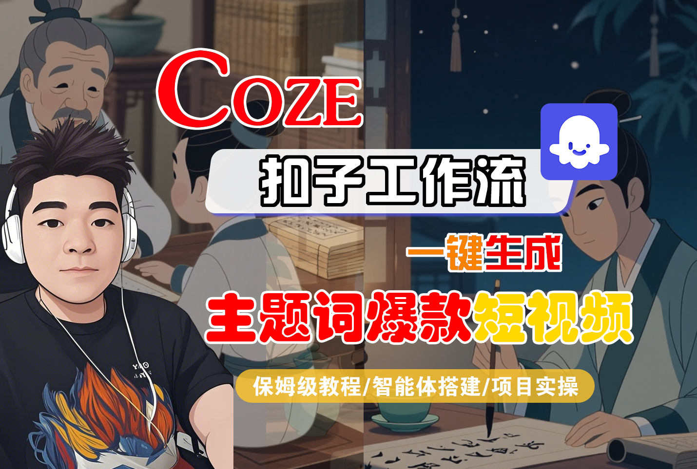 【Coze工作流搭建实操教程】Coze智能体工作流一键生成“主题词爆款“短视频，全流程保姆级教学—AI视频制作教程_AI创作_AI短片_AI脚本_AI绘画_AIGC人工智能！-网创财富岛