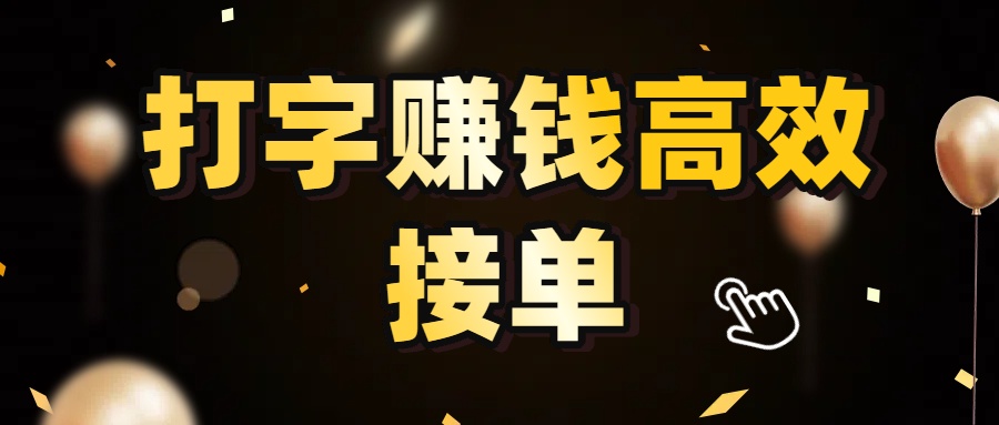 打字赚钱高效接单，5 秒 /单效率高！轻松挑战日入 3000+，广阔收益空间等你来拓！-网创财富岛