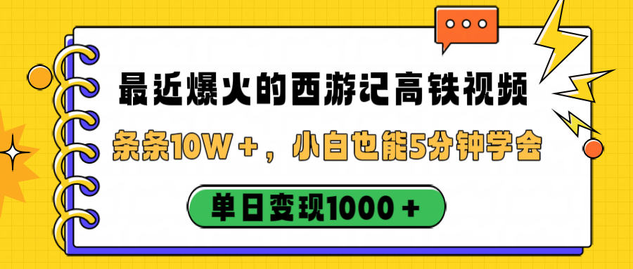 最近爆火的西游记高铁视频，条条10W＋，小白也能5分钟学会，单日变现1000＋-网创财富岛