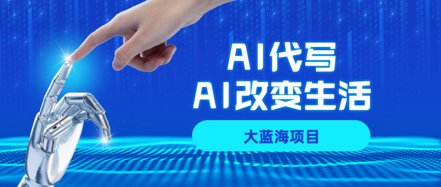 AI代写大蓝海项目全攻略，真正靠谱可做项目，不用自己引流，单日稳定变现500+，一单一结，全职月入1-5W，赚稳定性的钱！-网创财富岛
